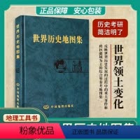 [正版]安心包 世界历史地图集精装版 史学研究地理地图学习图册 中古近现代大事件和政区疆域版图变迁 大学生考研复习参考