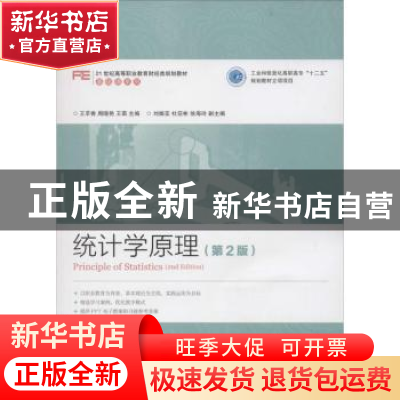 正版 统计学原理 王苹香,周晓艳,王琪 人民邮电出版社 9787115414