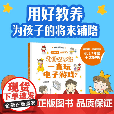 儿童教养·日常生活:为什么不能一直玩电子游戏?