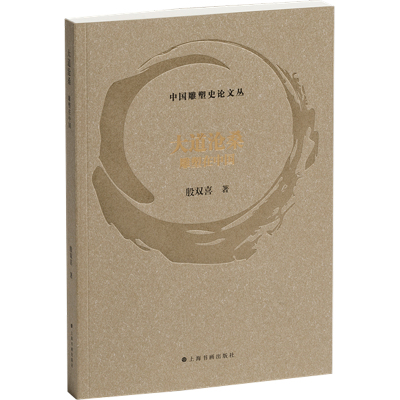 大道沧桑:雕塑在中国