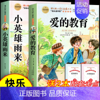 [全2册]爱的教育+小英雄雨来 [正版]全套7册 童年爱的教育和小英雄雨来六年级上册必读课外书鲁滨逊漂流记尼尔斯骑鹅旅行