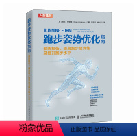 [正版]跑步姿势优化指南 预防损伤 提高跑步经济性及提升跑步水平 跑步书籍
