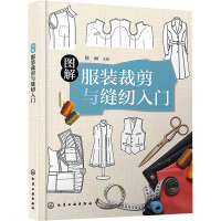图解服装裁剪与缝纫入门