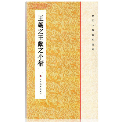 醉染图书王羲献之小楷97875479001