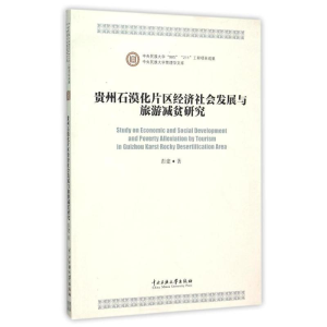 [M]贵州石漠化片区经济社会发展与旅游减贫研究-9787566005601