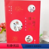 [正版]中国式的情与爱 武志红的书 青音 我们内心的冲突 亲密关系两性情感系列 婚姻婚恋家庭心理学书籍书别害怕冲突