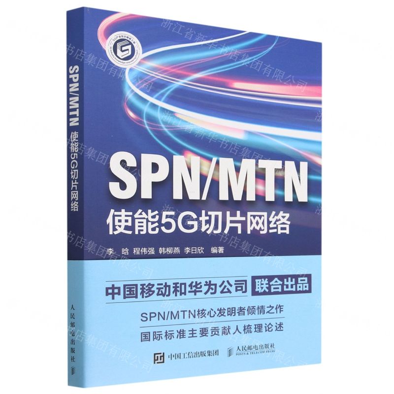 [N]SPNMTN(使能5G切片网络)-9787115610690