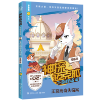 正版新书]神探迈克狐·千面怪盗篇 王宫离奇失窃案 漫画版 中国原