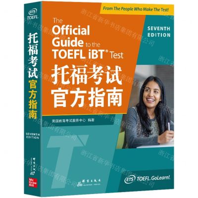 [N]托福考试官方指南-9787519308957