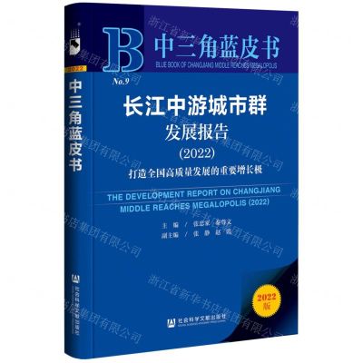 [N]长江中游城市群发展报告(2022打造全国高质量发展的重要增长极)/中三角蓝皮书-9787522811277