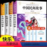 [全4册]五年级上册必读正版 送考点 [正版]全套4册 中国民间故事五年级上册课外书必读书目欧洲非洲列那狐的故事田螺姑娘