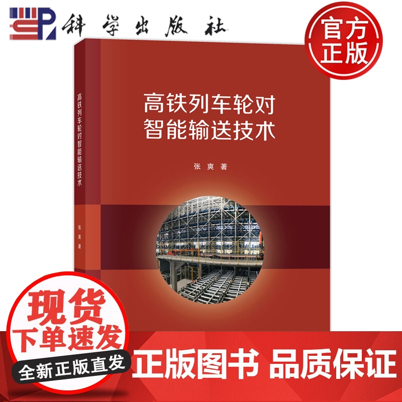 正版]高铁列车轮对智能输送技术 张爽 科学出版社 9787030710192