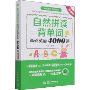 醉染图书自然拼读背单词 基础英语4000词 微课版9787522602417