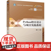 机工 Python程序设计与项目实践教程 曹洁 编著