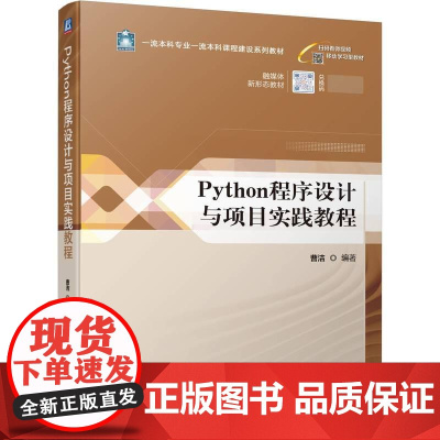 机工 Python程序设计与项目实践教程 曹洁 编著