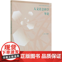 人文社会科学导论(本科专业大类导论课程系列教材)