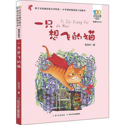 [M]一只想飞的猫-9787556081738