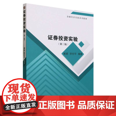 证券投资实验(第三版)