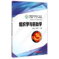 正版新书]组织学与胚胎学(供临床医学护理口腔医学等专业使用全