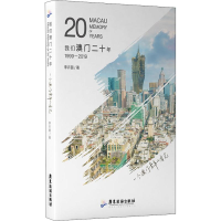 醉染图书我们澳门二十年9787557020880