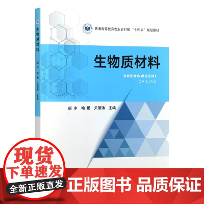 生物质材料 胡冰 喻鹏 关丽涛 9787109303713 中国农业出版社普通高等教育农业农村部“十四五”规划教材