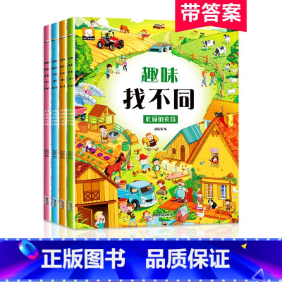 [正版]全套4册趣味找不同书专注力训练游戏书儿童启蒙益智早教书3-5-6岁找茬图书思维训练宝宝幼儿园智力开发迷宫书培养