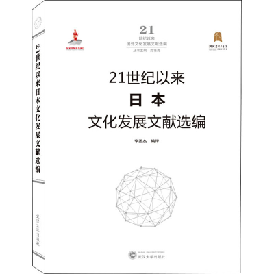 正版新书]21世纪以来日本文化发展文献选编李圣杰 编译978730721