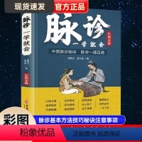 [正版]脉诊一学就会 彩色图解中医脉诊秘诀脉学一通百通书 中医基础理论诊断学入门自学教程 常见病诊断与用药二十八脉濒湖