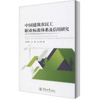 正版新书]中国建筑农民工职业标准体系及信用研究吴泽伟97875668