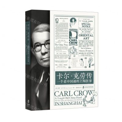 [N]卡尔·克劳传(一个老中国通的上海往事)-9787552039610