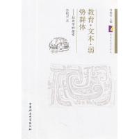 正版新书]教育文本弱势群体贺晓星 著9787516106518
