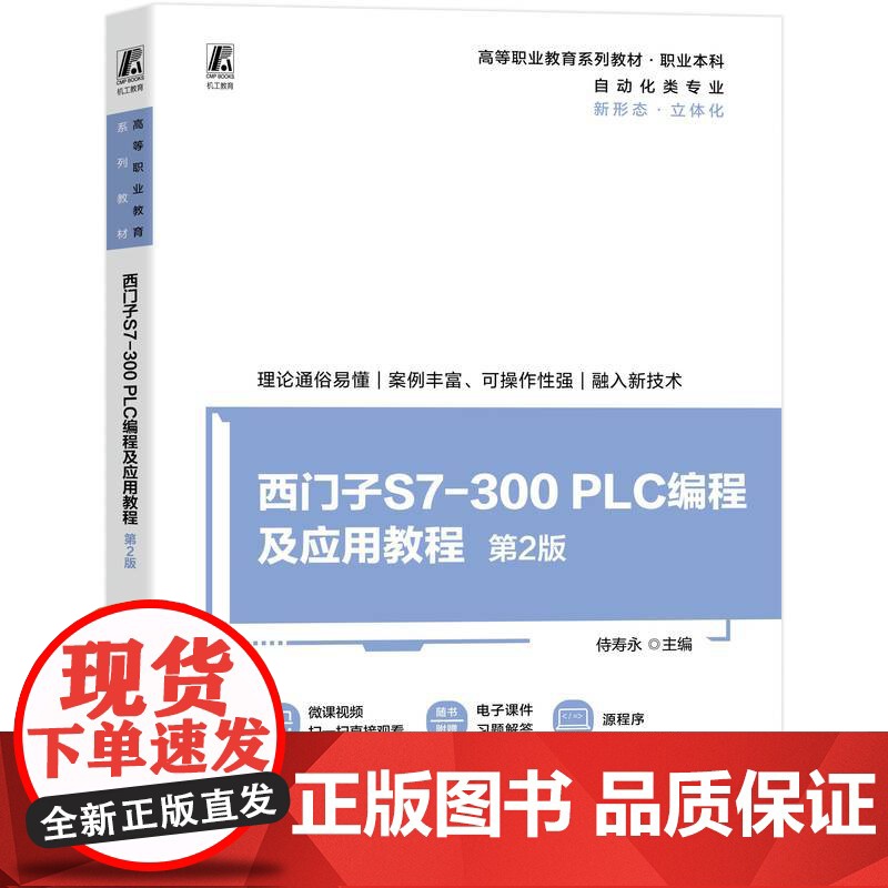 西门子S7-300 PLC编程及应用教程 第2版