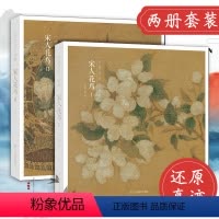 [正版]赠藏书票宋人花鸟I Ⅱ全两册 64张宋代经典花鸟画作品集 高清还原临摹鉴赏装饰收藏中国画设色花鸟画册页精品书出