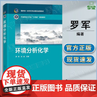 环境分析化学 罗军 谷成 化学工业出版社 石油和化工行业 十四五规划教材