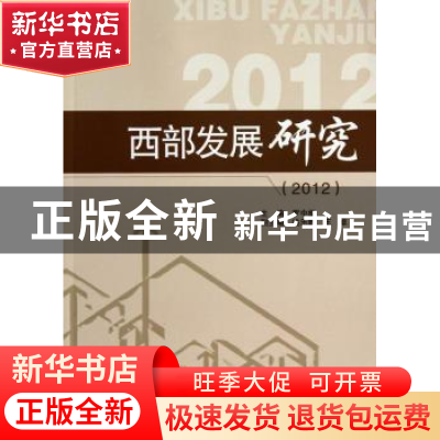 正版 西部发展研究:2012 罗中枢主编 四川大学出版社 97875614644