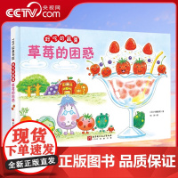 [央视网]好吃的蔬菜 草莓的困惑 新绘本 小贝壳绘本馆 3-8岁儿童幼儿园学前阅读故事书亲子睡前故事阅读 绘本故事读物书