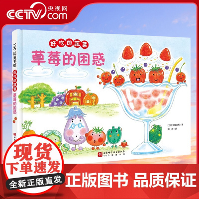 [央视网]好吃的蔬菜 草莓的困惑 新绘本 小贝壳绘本馆 3-8岁儿童幼儿园学前阅读故事书亲子睡前故事阅读 绘本故事读物书