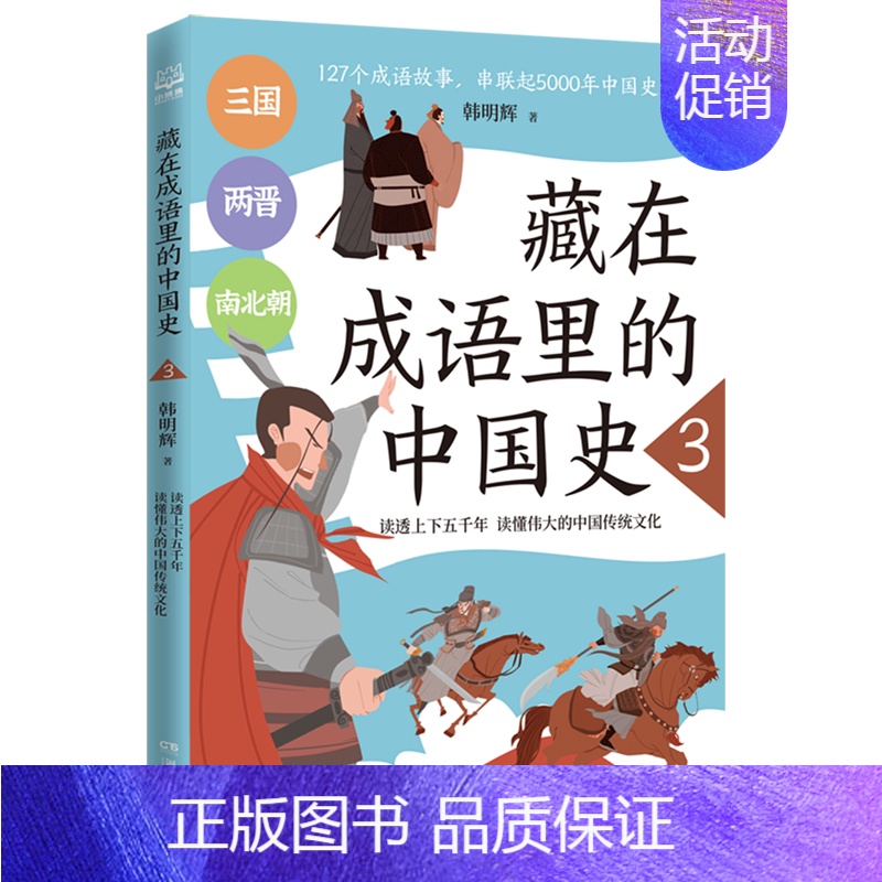 [正版]藏在成语里的中国史3 韩明辉 从成语中学历史 一套与历史相结合的成语故事 历史文化普及类读物 小博集