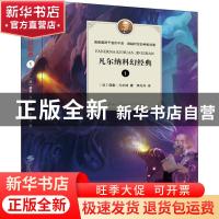 正版 凡尔纳科幻经典:1 (法)儒勒·凡尔纳著 中国纺织出版社 97875