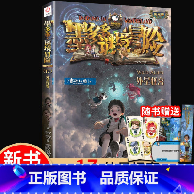 17.外星怪客 [正版]墨多多谜境冒险系列阳光版全套 第30册奇迹通天塔 全集故事书 迷境秘境 原版 全册第一季文字24
