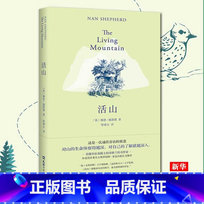 [正版]活山(精) (英)娜恩·谢泼德 精装版 布克评委会主席罗伯特·麦克法伦亲自作序 外国文学 书店书籍