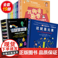 万物有数学这就是物理这就是元素全套19册原版中小学生课外阅读书籍少儿科普书籍儿童百科全书科学启蒙数学物理化学