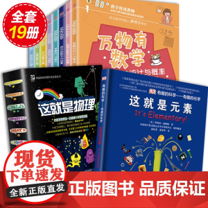 万物有数学这就是物理这就是元素全套19册原版中小学生课外阅读书籍少儿科普书籍儿童百科全书科学启蒙数学物理化学
