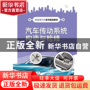 正版 汽车传动系统构造与检修 赵振宁,吕庆志主编 电子工业出版