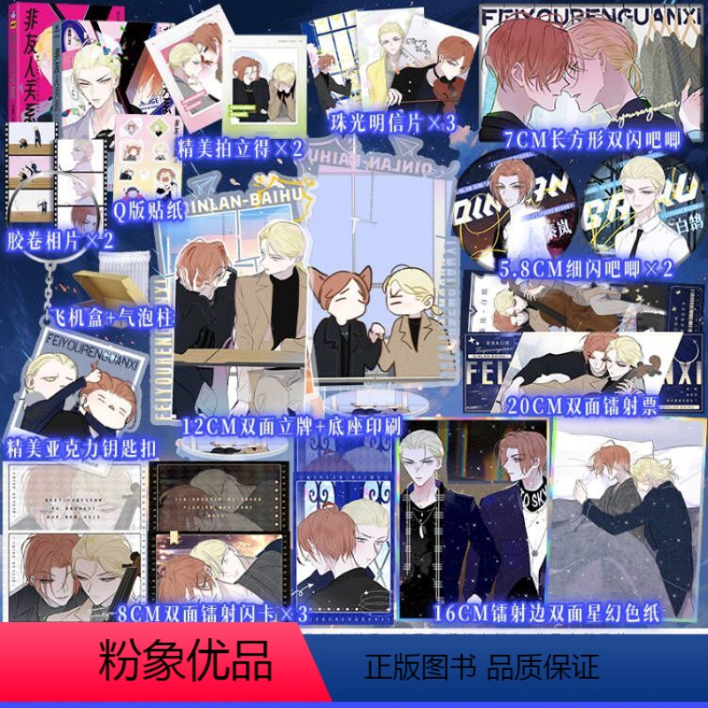 [正版]丰富赠品非友人关系1普版+2印签随机亲签 子雾啊继《同学关系?》后,又一部超人气的校园漫画 未公开番外《蝉少年
