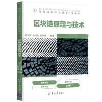 醉染图书区块链原理与技术9787302569695