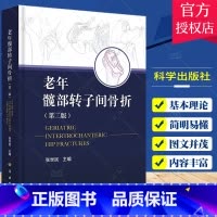 单本全册 [正版]老年髋部转子间骨折 第二版 第2版 张世民 人工髋关节置换手术实用外科学手术学骨折关节重建技术书籍临床