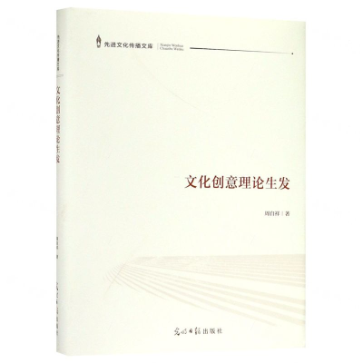 [N]文化创意理论生发(精)/先进文化传播文库-9787519449285