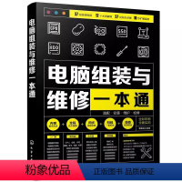 [正版]电脑组装与维修一本通 全彩版 化学工业出版社 电脑硬件选购组装系统安装 新手学电脑组装与维修零基础自学入门教程