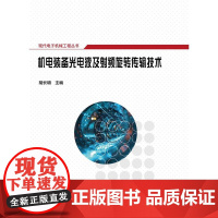 店 机电装备光电液及射频旋转传输技术 胡长明 现代电子机械工程丛书 机电设备电子装备光传输技术书籍 电子工业出版社